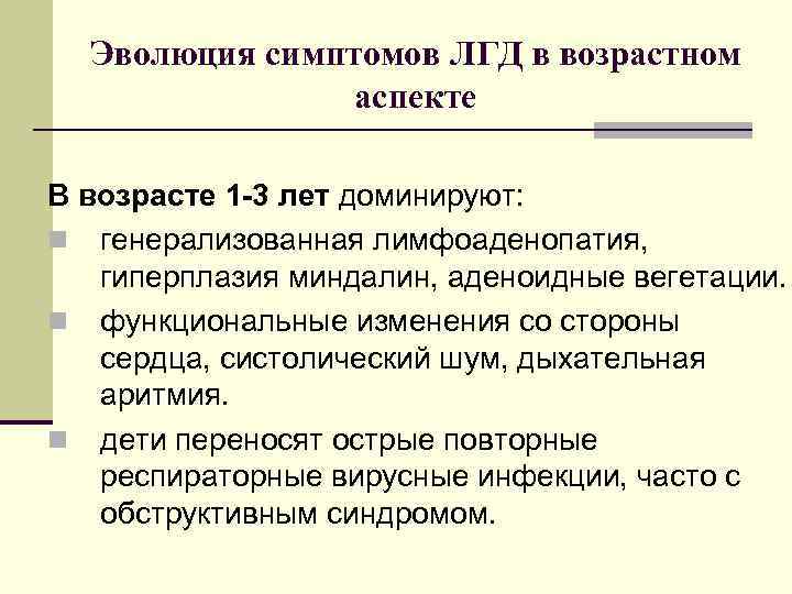 Эволюция симптомов ЛГД в возрастном аспекте В возрасте 1 -3 лет доминируют: n генерализованная