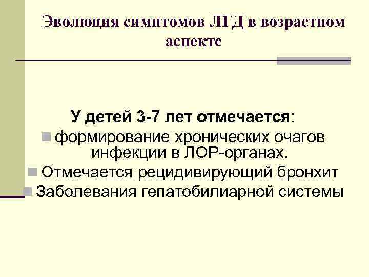 Эволюция симптомов ЛГД в возрастном аспекте У детей 3 -7 лет отмечается: n формирование