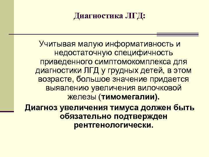 Диагностика ЛГД: Учитывая малую информативность и недостаточную специфичность приведенного симптомокомплекса для диагностики ЛГД у