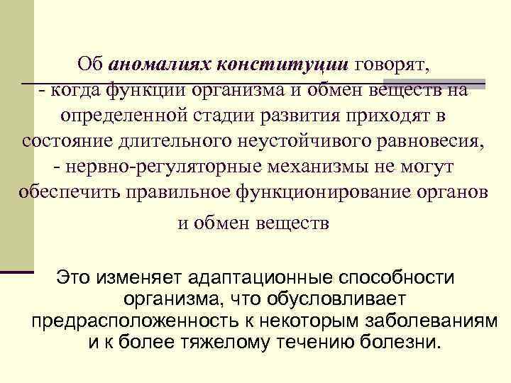 Об аномалиях конституции говорят, - когда функции организма и обмен веществ на определенной стадии