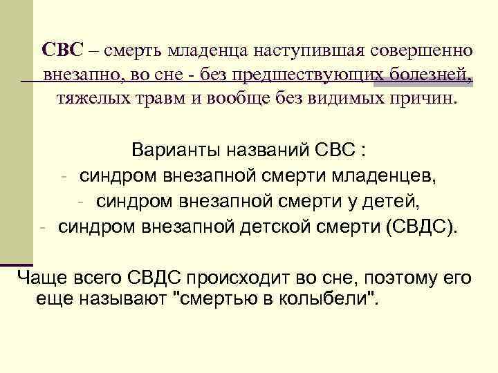 СВС – смерть младенца наступившая совершенно внезапно, во сне - без предшествующих болезней, тяжелых