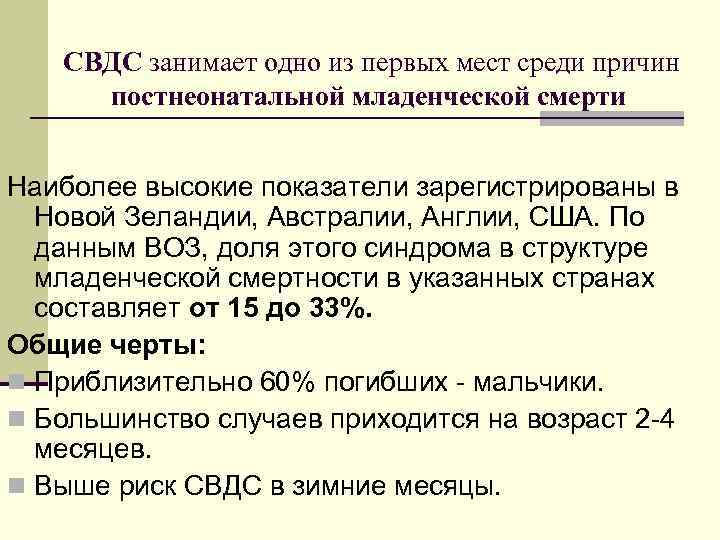 СВДС занимает одно из первых мест среди причин постнеонатальной младенческой смерти Наиболее высокие показатели