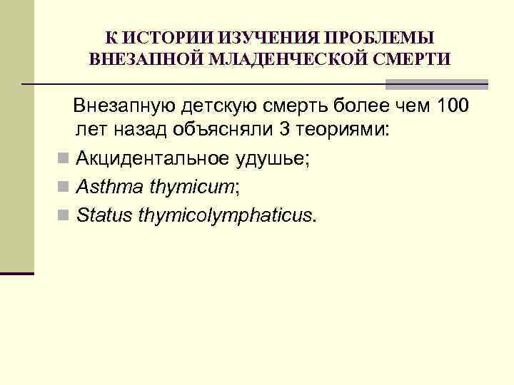 К ИСТОРИИ ИЗУЧЕНИЯ ПРОБЛЕМЫ ВНЕЗАПНОЙ МЛАДЕНЧЕСКОЙ СМЕРТИ Внезапную детскую смерть более чем 100 лет