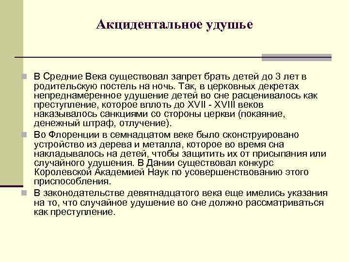 Акцидентальное удушье n В Средние Века существовал запрет брать детей до 3 лет в