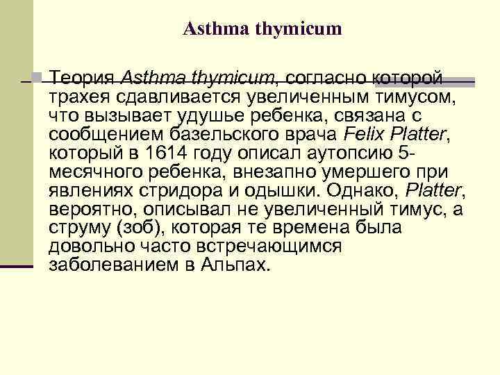 Asthma thymicum n Теория Asthma thymicum, согласно которой трахея сдавливается увеличенным тимусом, что вызывает