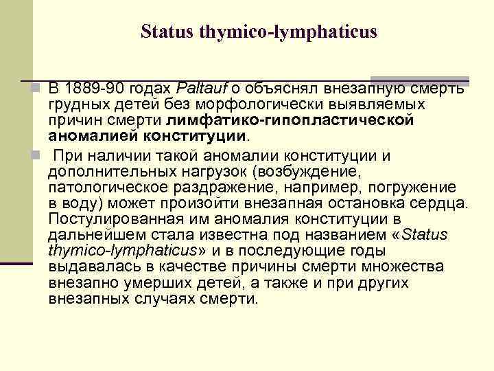 Status thymico-lymphaticus n В 1889 -90 годах Paltauf о объяснял внезапную смерть грудных детей