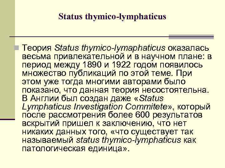 Status thymico-lymphaticus n Теория Status thymico-lymaphaticus оказалась весьма привлекательной и в научном плане: в