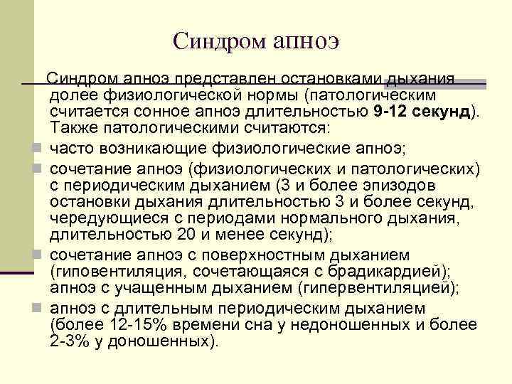 Синдром апноэ представлен остановками дыхания n n долее физиологической нормы (патологическим считается сонное апноэ