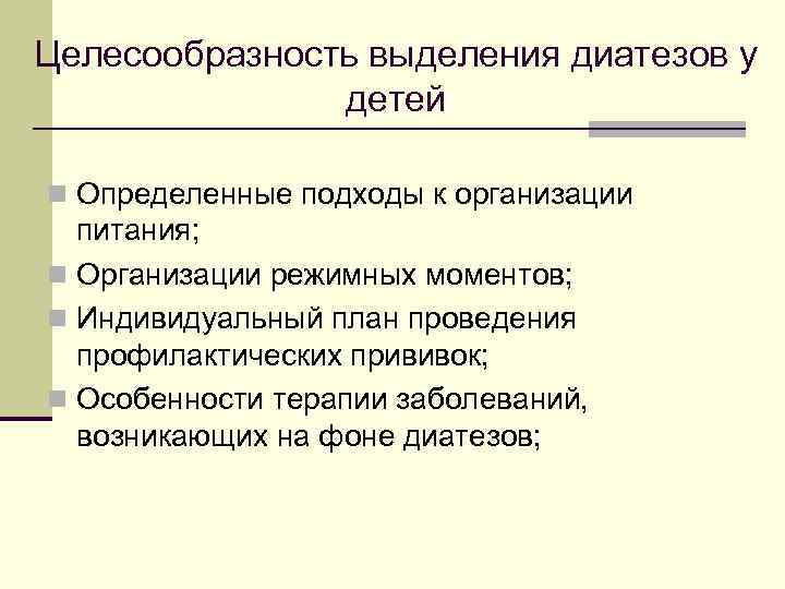 Целесообразность выделения диатезов у детей n Определенные подходы к организации питания; n Организации режимных