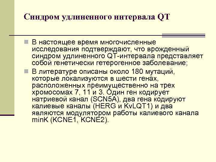 Синдром удлиненного интервала QT n В настоящее время многочисленные исследования подтверждают, что врожденный синдром