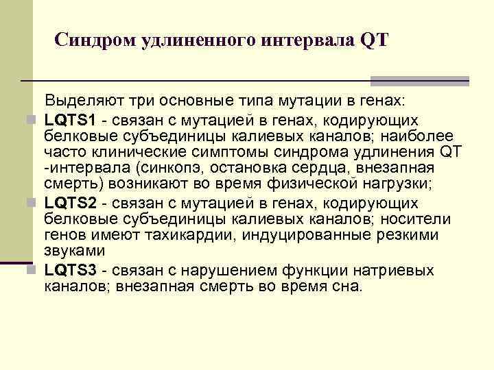 Синдром удлиненного интервала QT Выделяют три основные типа мутации в генах: n LQTS 1