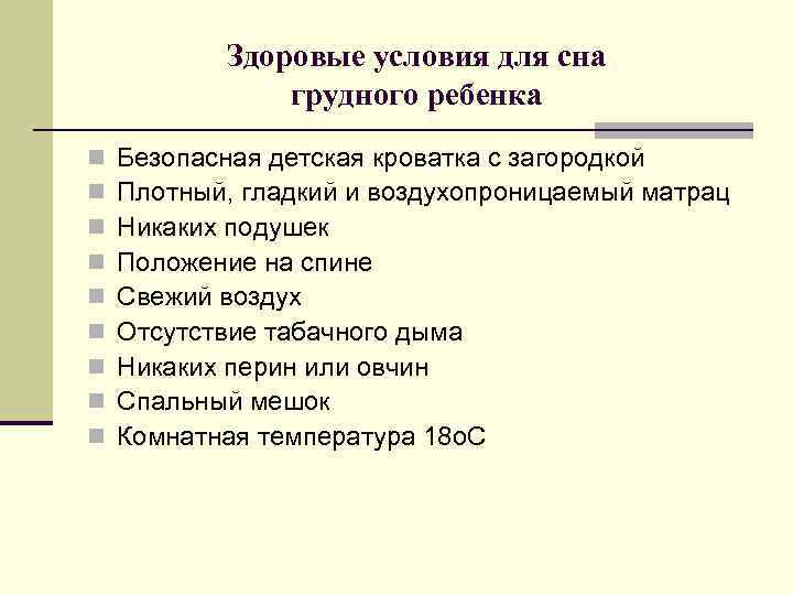 Здоровые условия для сна грудного ребенка n n n n n Безопасная детская кроватка