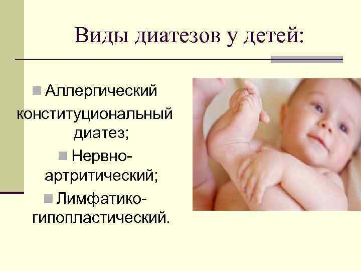 Презентация диатезы у детей