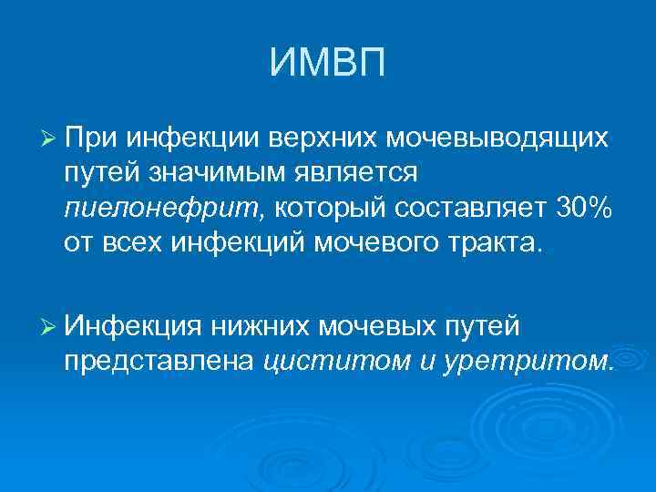ИМВП Ø При инфекции верхних мочевыводящих путей значимым является пиелонефрит, который составляет 30% от