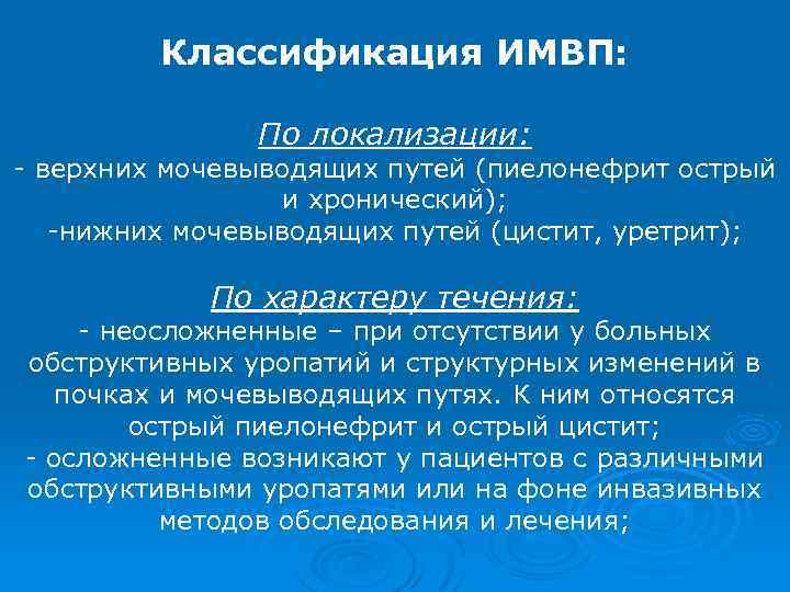 Классификация ИМВП: По локализации: - верхних мочевыводящих путей (пиелонефрит острый и хронический); -нижних мочевыводящих