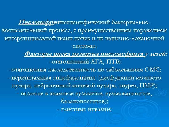 Пиелонефрит неспецифический бактериально– воспалительный процесс, с преимущественным поражением интерстициальной ткани почек и их чашечно-лоханочной