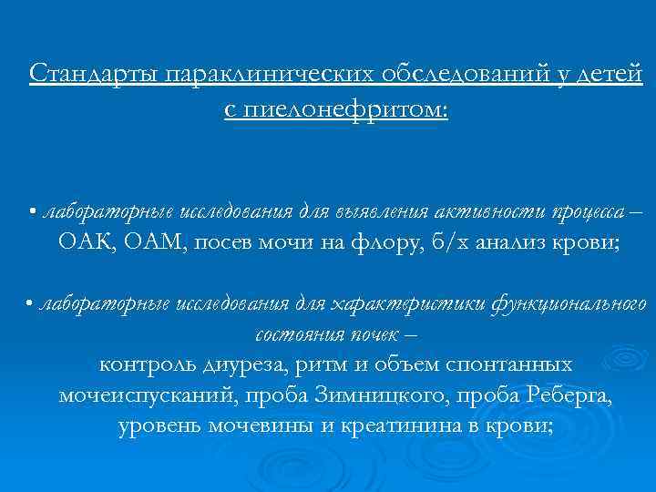 Стандарты параклинических обследований у детей с пиелонефритом: • лабораторные исследования для выявления активности процесса