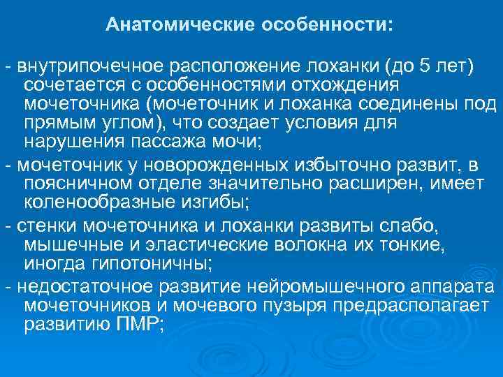Анатомические особенности: - внутрипочечное расположение лоханки (до 5 лет) сочетается с особенностями отхождения мочеточника