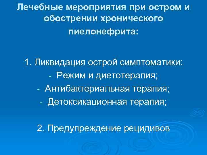 Лечебные мероприятия при остром и обострении хронического пиелонефрита: 1. Ликвидация острой симптоматики: - Режим