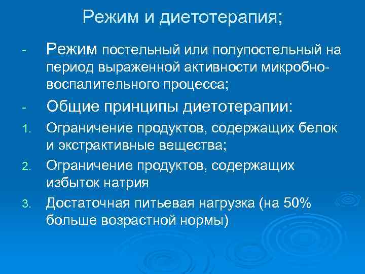 Режим и диетотерапия; - Режим постельный или полупостельный на период выраженной активности микробновоспалительного процесса;