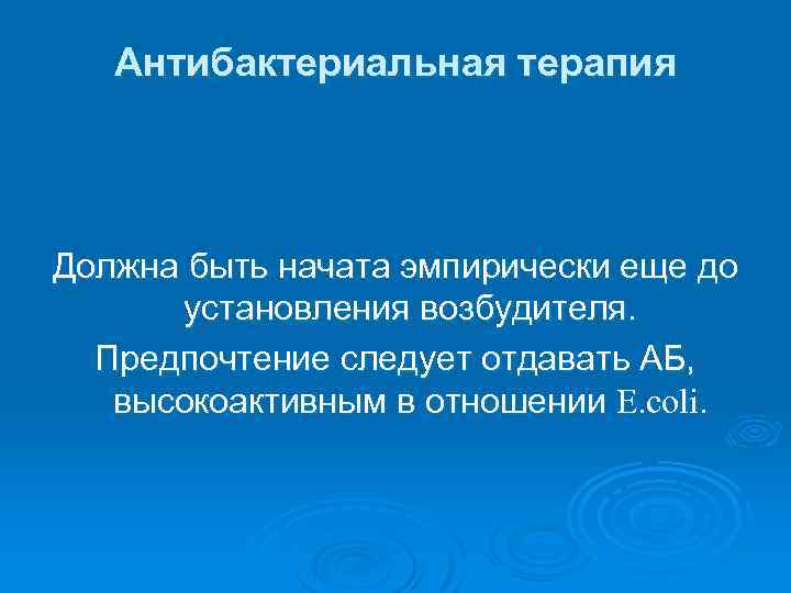 Антибактериальная терапия Должна быть начата эмпирически еще до установления возбудителя. Предпочтение следует отдавать АБ,