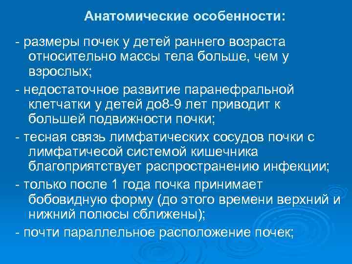 Анатомические особенности: - размеры почек у детей раннего возраста относительно массы тела больше, чем