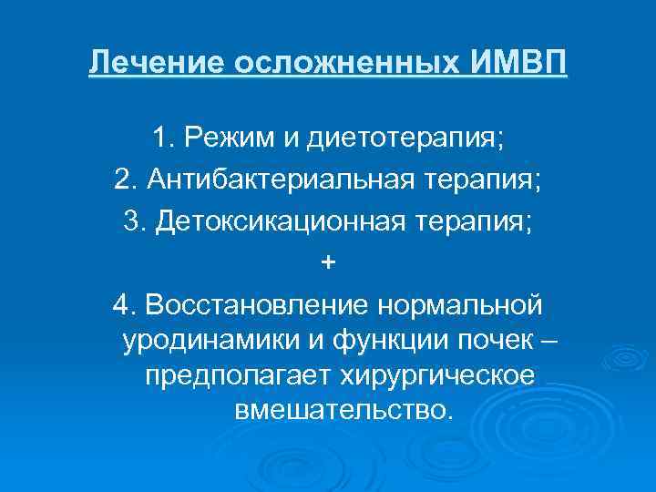Лечение осложненных ИМВП 1. Режим и диетотерапия; 2. Антибактериальная терапия; 3. Детоксикационная терапия; +