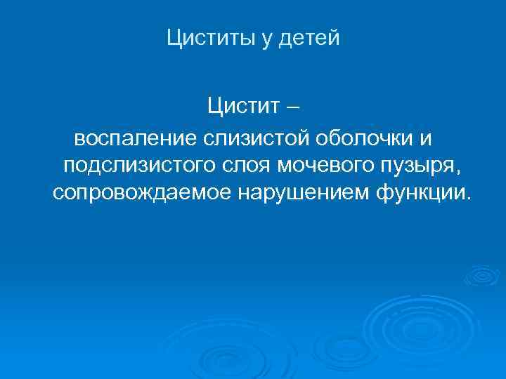 Презентация заболевания мочевыводящих путей у детей