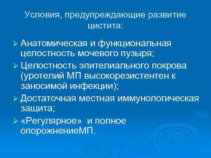 Условия, предупреждающие развитие цистита: Ø Анатомическая и функциональная целостность мочевого пузыря; Ø Целостность эпителиального