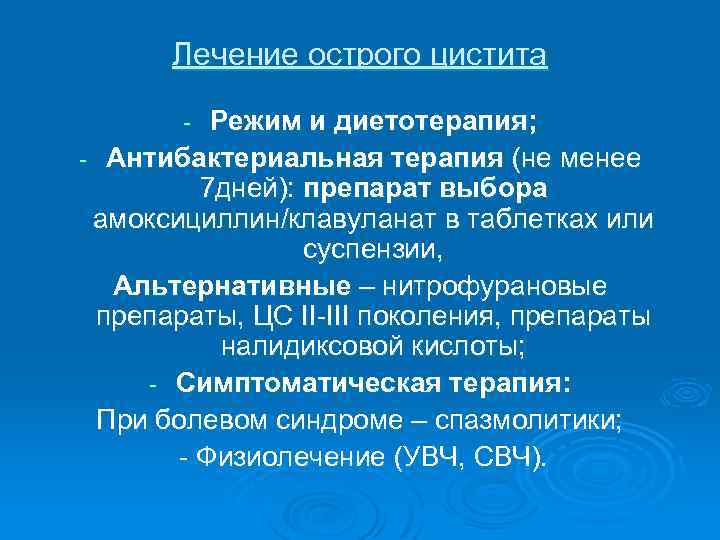 Лечение острого цистита Режим и диетотерапия; - Антибактериальная терапия (не менее 7 дней): препарат