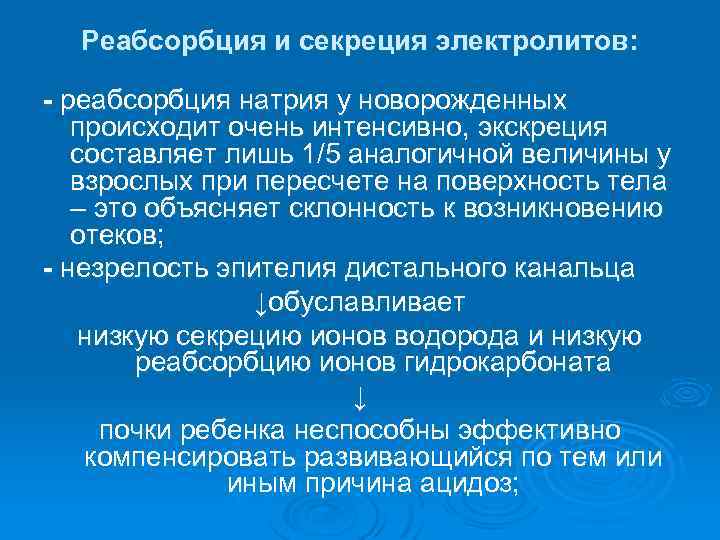 Реабсорбция и секреция электролитов: - реабсорбция натрия у новорожденных происходит очень интенсивно, экскреция составляет