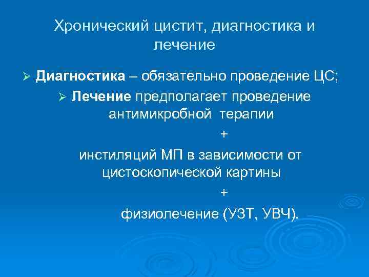 Хронический цистит моча