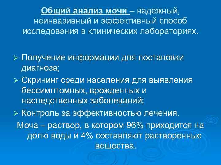 Общий анализ мочи – надежный, неинвазивный и эффективный способ исследования в клинических лабораториях. Получение