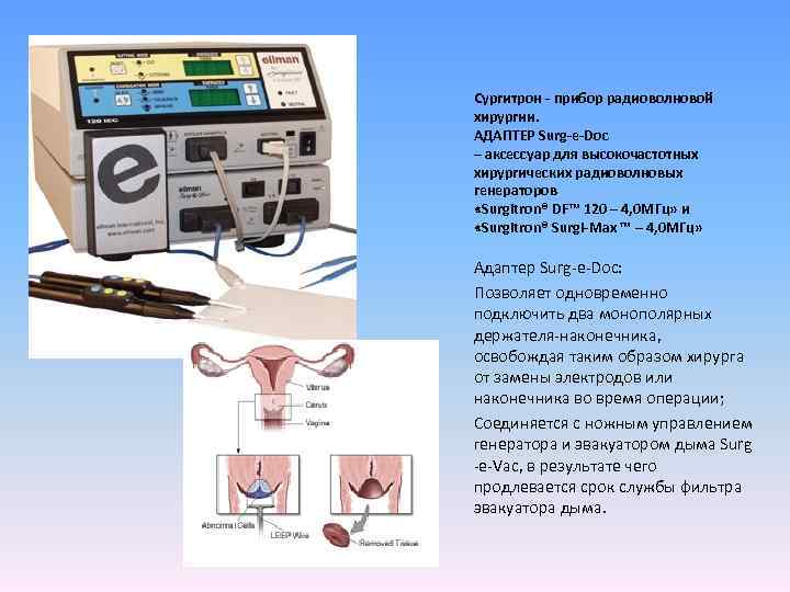 Сургитрон - прибор радиоволновой хирургии. АДАПТЕР Surg-e-Doc – аксессуар для высокочастотных хирургических радиоволновых генераторов