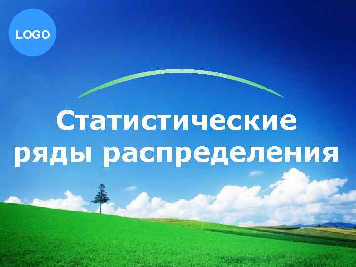 LOGO Статистические ряды распределения 