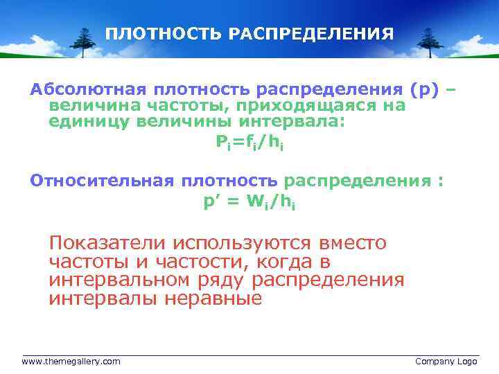 Плотность абсолютная относительная. Абсолютная плотность распределения. Абсолютная и Относительная плотность распределения. Плотность распределения в статистике. Относительная плотность статистика.