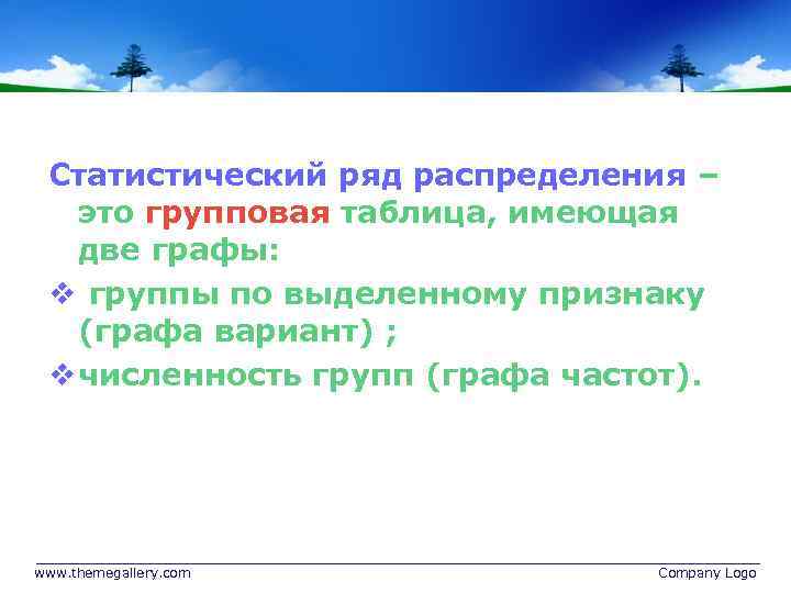 Статистический ряд распределения – это групповая таблица, имеющая две графы: v группы по выделенному