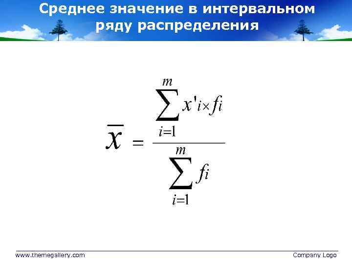 Среднее значение. Среднюю величина интервального ряда. Средняя в интервальном ряду распределения. Среднее значение интервального ряда. Средняя арифметическая интервального ряда.