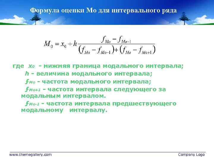 Формула оценки Мо для интервального ряда где х0 - нижняя граница модального интервала; h