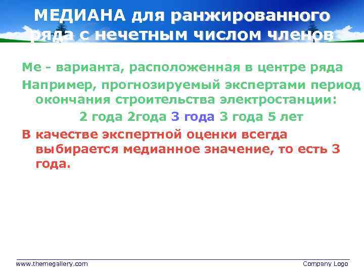 МЕДИАНА для ранжированного ряда с нечетным числом членов Ме - варианта, расположенная в центре