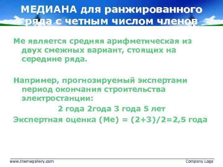 МЕДИАНА для ранжированного ряда с четным числом членов Ме является средняя арифметическая из двух