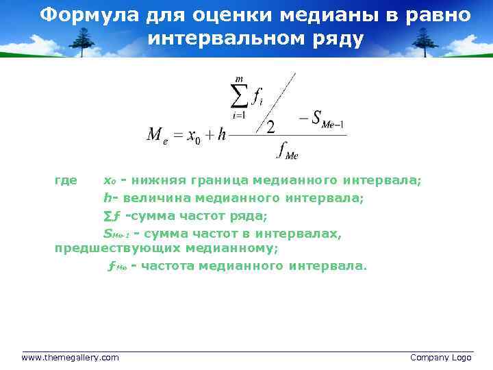 Формула для оценки медианы в равно интервальном ряду где х0 - нижняя граница медианного