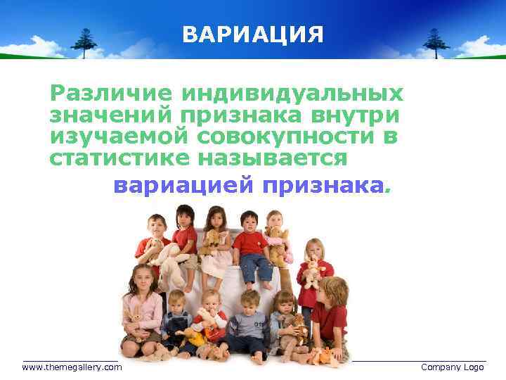 ВАРИАЦИЯ Различие индивидуальных значений признака внутри изучаемой совокупности в статистике называется вариацией признака. www.