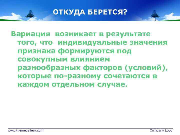 ОТКУДА БЕРЕТСЯ? Вариация возникает в результате того, что индивидуальные значения признака формируются под совокупным