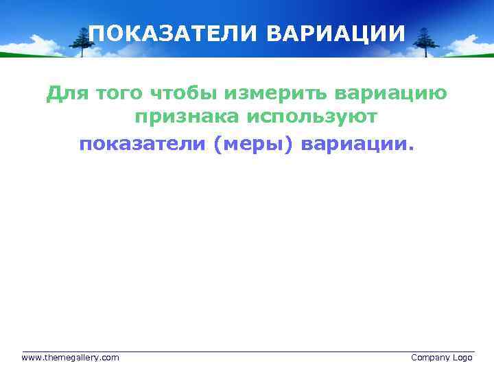 ПОКАЗАТЕЛИ ВАРИАЦИИ Для того чтобы измерить вариацию признака используют показатели (меры) вариации. www. themegallery.