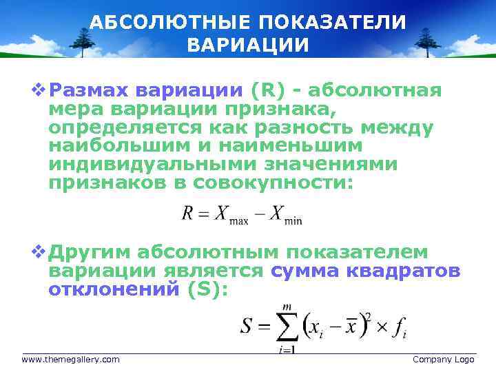 Абсолютный размер вариации признака