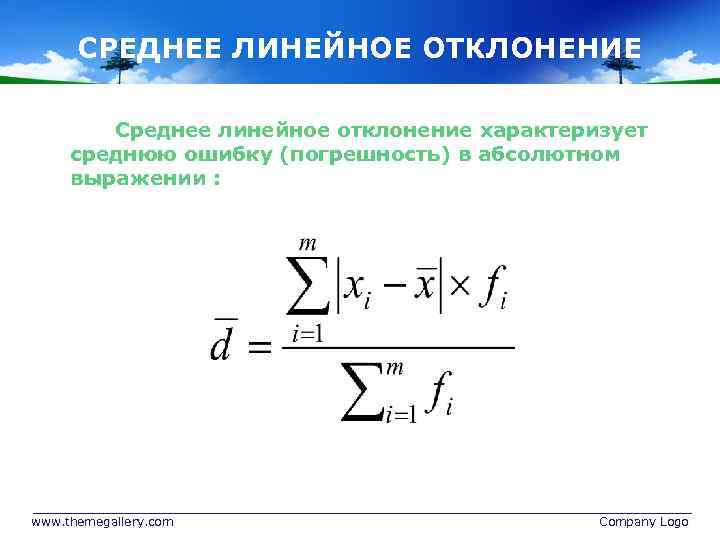 Среднее линейное отклонение. Среднелинейное отклонение формула. Среднелинейное отклонение в статистике. Среднее линейное отклонение взвешенное формула. Среднее линейное отклонение вычисляется по формуле:.