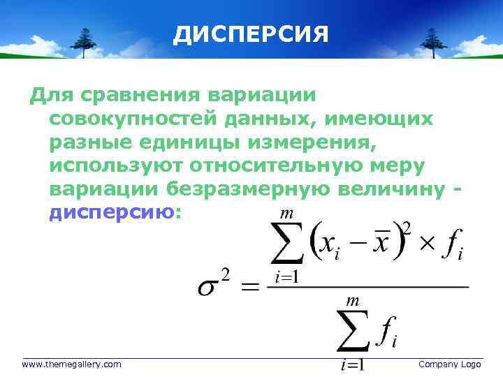 ДИСПЕРСИЯ Для сравнения вариации совокупностей данных, имеющих разные единицы измерения, используют относительную меру вариации