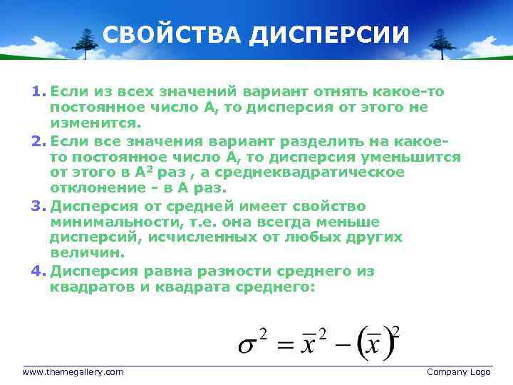 СВОЙСТВА ДИСПЕРСИИ 1. Если из всех значений вариант отнять какое-то постоянное число А, то