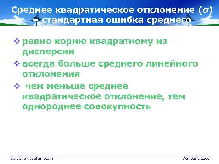 Среднее квадратическое отклонение (σ) – стандартная ошибка среднего v равно корню квадратному из дисперсии